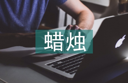 半截蠟燭教學(xué)設(shè)計(jì)