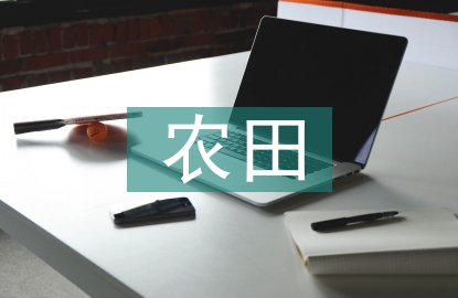 高標準農(nóng)田建設參考標準