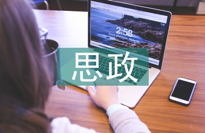 思政建設(shè)論文