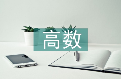 高數(shù)學習計劃