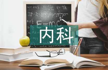 內(nèi)科護(hù)士論文