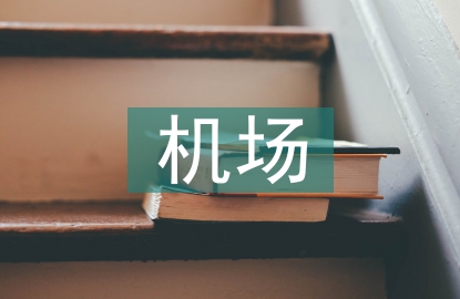 機(jī)場工程論文