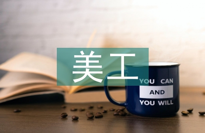 美工畢業(yè)設(shè)計(jì)總結(jié)