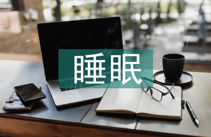 大學(xué)生睡眠調(diào)查報告