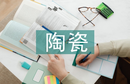 陶瓷調(diào)查報(bào)告