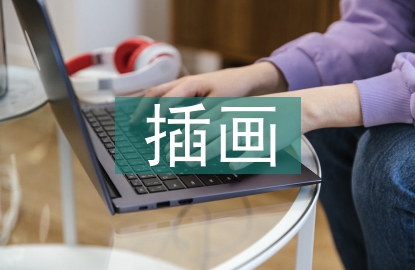 插畫(huà)設(shè)計(jì)論文