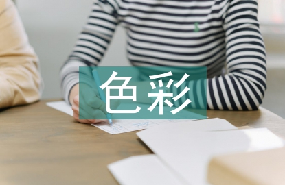服裝設(shè)計中色彩的應(yīng)用