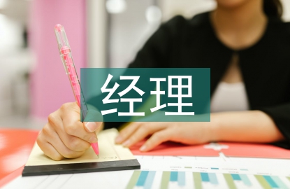 營銷部經(jīng)理