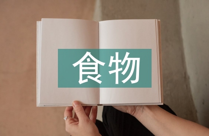 減少食物浪費(fèi)的建議