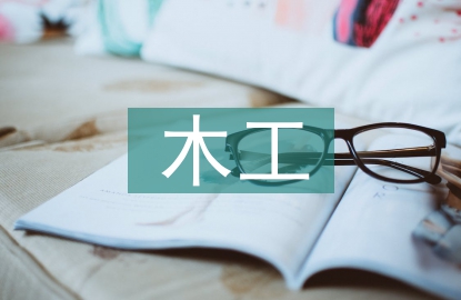 木工實(shí)訓(xùn)總結(jié)