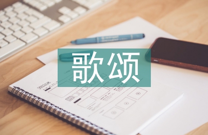 歌頌祖國(guó)演講稿