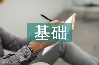 機(jī)械設(shè)計(jì)基礎(chǔ)課程設(shè)計(jì)