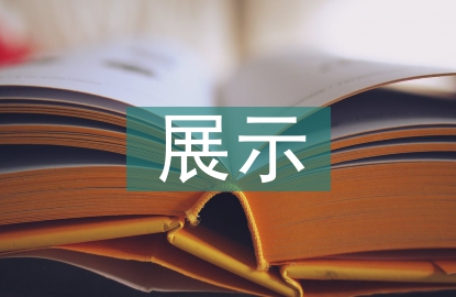 博物館展示設(shè)計(jì)