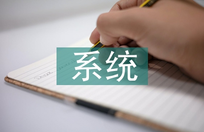 系統(tǒng)匯報(bào)材料
