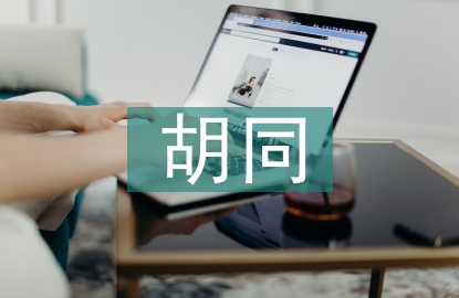 胡同文化教案