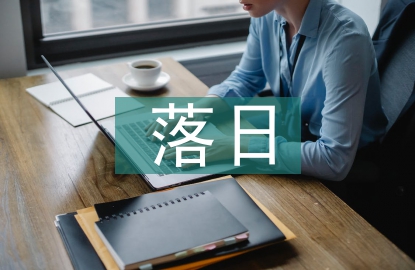 三亞落日教學(xué)設(shè)計(jì)