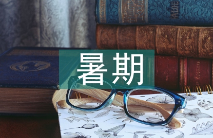 暑期思想匯報