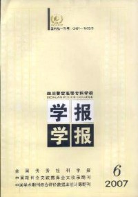 四川警官高等?？茖W(xué)校學(xué)報(bào)雜志