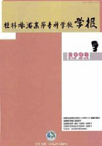 桂林旅游高等?？茖W(xué)校學(xué)報