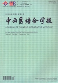 中西醫(yī)結(jié)合學(xué)報(bào)
