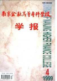南京金融高等?？茖W校學報