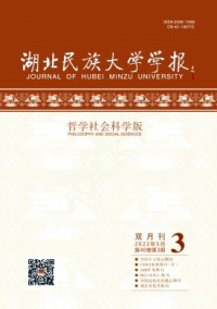 湖北民族大學(xué)學(xué)報(bào)·哲學(xué)社會(huì)科學(xué)版