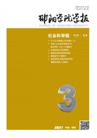 邵陽(yáng)學(xué)院學(xué)報(bào)·自然科學(xué)版