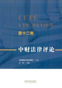 中財(cái)法律評(píng)論