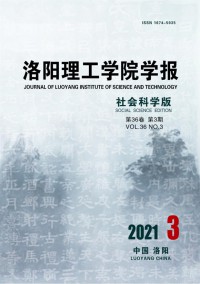 洛陽(yáng)理工學(xué)院學(xué)報(bào)·社會(huì)科學(xué)版雜志