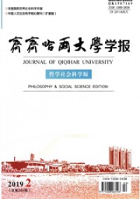 齊齊哈爾大學(xué)學(xué)報(bào)·哲學(xué)社會(huì)科學(xué)版雜志
