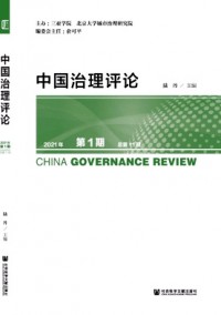 中國治理評(píng)論雜志