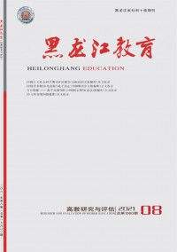 黑龍江教育·高教研究與評(píng)估