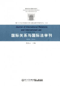 國(guó)際關(guān)系與國(guó)際法學(xué)刊