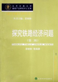 探究鐵路經(jīng)濟(jì)問(wèn)題雜志