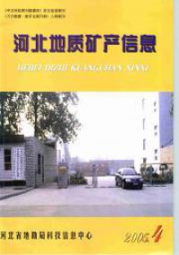 河北地質礦產(chǎn)信息雜志