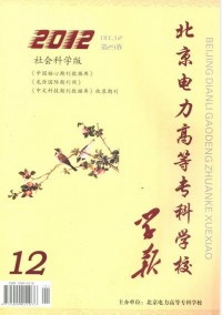 北京電力高等專科學(xué)校學(xué)報·社會科學(xué)版雜志