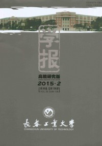 長春工業(yè)大學(xué)學(xué)報·高教研究版雜志