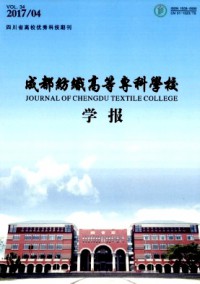 成都紡織高等?？茖W(xué)校學(xué)報(bào)雜志