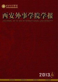 西安外事學(xué)院學(xué)報(bào)雜志