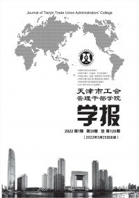 天津市工會(huì)管理干部學(xué)院學(xué)報(bào)雜志
