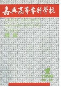 嘉興高等?？茖W(xué)校學(xué)報(bào)雜志