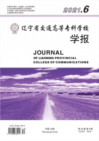 遼寧省交通高等?？茖W校學報