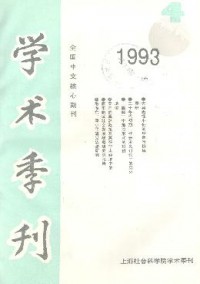 上海社會科學(xué)院學(xué)術(shù)季刊雜志