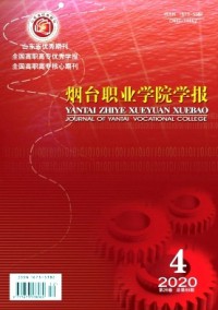 煙臺職業(yè)學(xué)院學(xué)報(bào)雜志