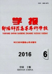 鄖陽(yáng)師范高等專(zhuān)科學(xué)校學(xué)報(bào)雜志