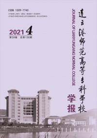 連云港師范高等?？茖W(xué)校學(xué)報(bào)
