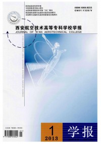 西安航空技術(shù)高等?？茖W(xué)校學(xué)報(bào)雜志