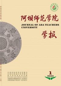 阿壩師范學(xué)院學(xué)報