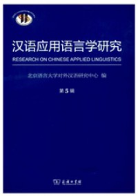 漢語應(yīng)用語言學研究雜志