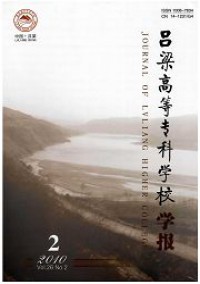 呂梁高等?？茖W校學報